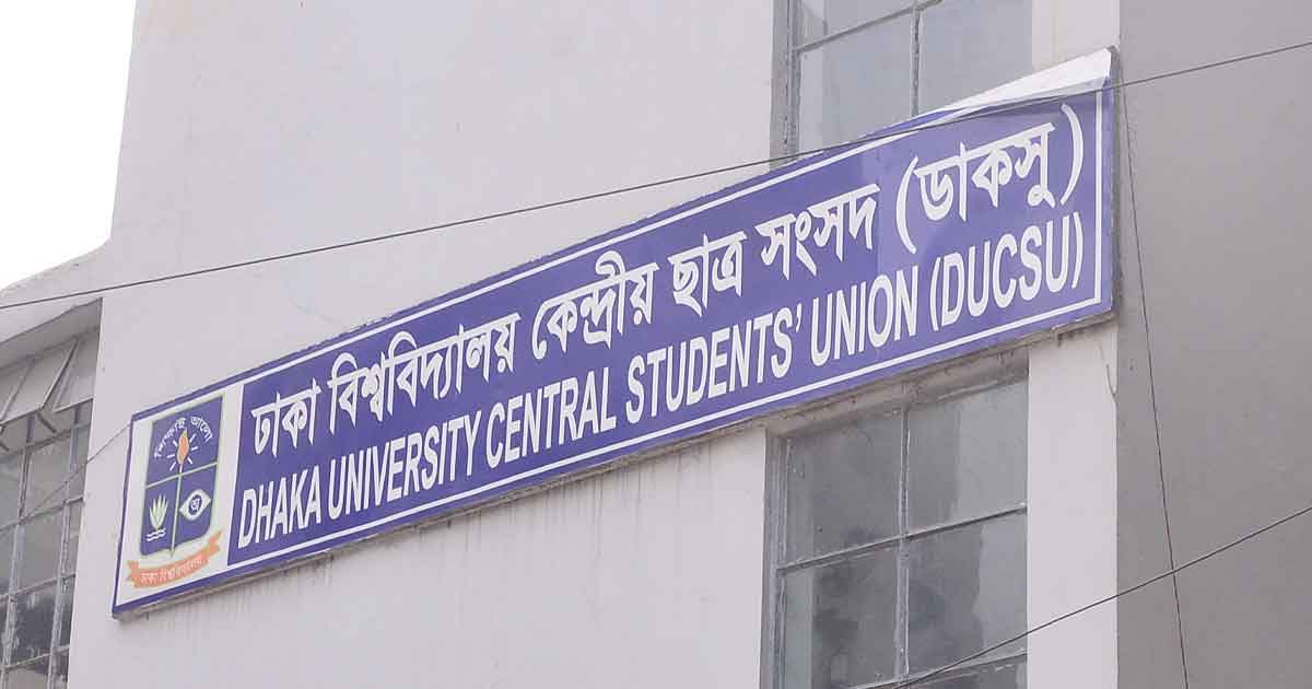 গুম-খুনে জড়িতরা যেন ‘সেফ এক্সিট’ না পায়: ডাকসু গুম-খুনে জড়িতরা যেন ‘সেফ এক্সিট’ না পায়: ডাকসু