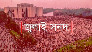 ঐতিহাসিক সনদ স্বাক্ষর ১৭ অক্টোবর, কিন্তু টেবিলে কি আসবে সব দল?