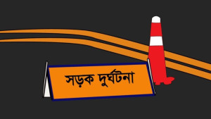 চাঁপাইনবাবগঞ্জে ট্রাকচাপায় প্রতিবন্ধী কিশোরের মৃত্যু