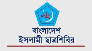 ছাত্রশিবিরের পূর্ণাঙ্গ কেন্দ্রীয় কমিটি ঘোষণা