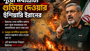 পুরো মধ্যপ্রাচ্য গুঁড়িয়ে দেওয়ার হুঁশিয়ারি ইরানের