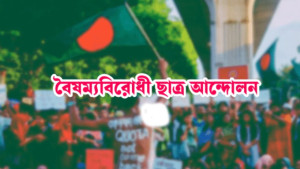 এইচএসসি পরীক্ষা স্থগিতের দাবিতে আন্দোলনে সংহতি বৈষম্যবিরোধী ছাত্র আন্দোলনের
