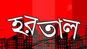 বৃহস্পতিবার চট্টগ্রামে সকাল-সন্ধ্যা হরতালের আহ্বান