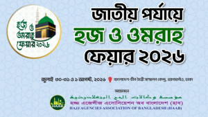 ৩০ জুলাই শুরু হজ-উমরা ফেয়ার, মেলায় থাকছে ১৫৪ স্টল