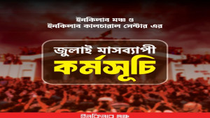 জুলাই গণঅভ্যুত্থানের চেতনায় ইনকিলাব মঞ্চের মাসব্যাপী আয়োজন