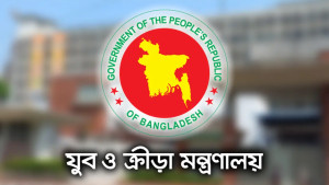 ‘জাতীয় ক্রীড়া উন্নয়ন তহবিল’ গঠন করছে ক্রীড়া মন্ত্রণালয়