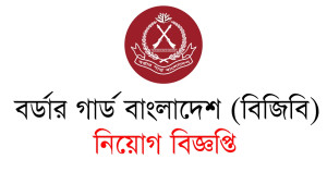 বিজিবিতে চাকরির সুযোগ, আবেদন ২৮ জুলাই পর্যন্ত