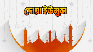 দোয়া ইউনুসের ৫ ফজিলত, কেন নিয়মিত পড়বেন?