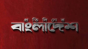 সারাদেশে উপজেলা প্রতিনিধি নিয়োগ দেবে প্রতিদিনের বাংলাদেশ