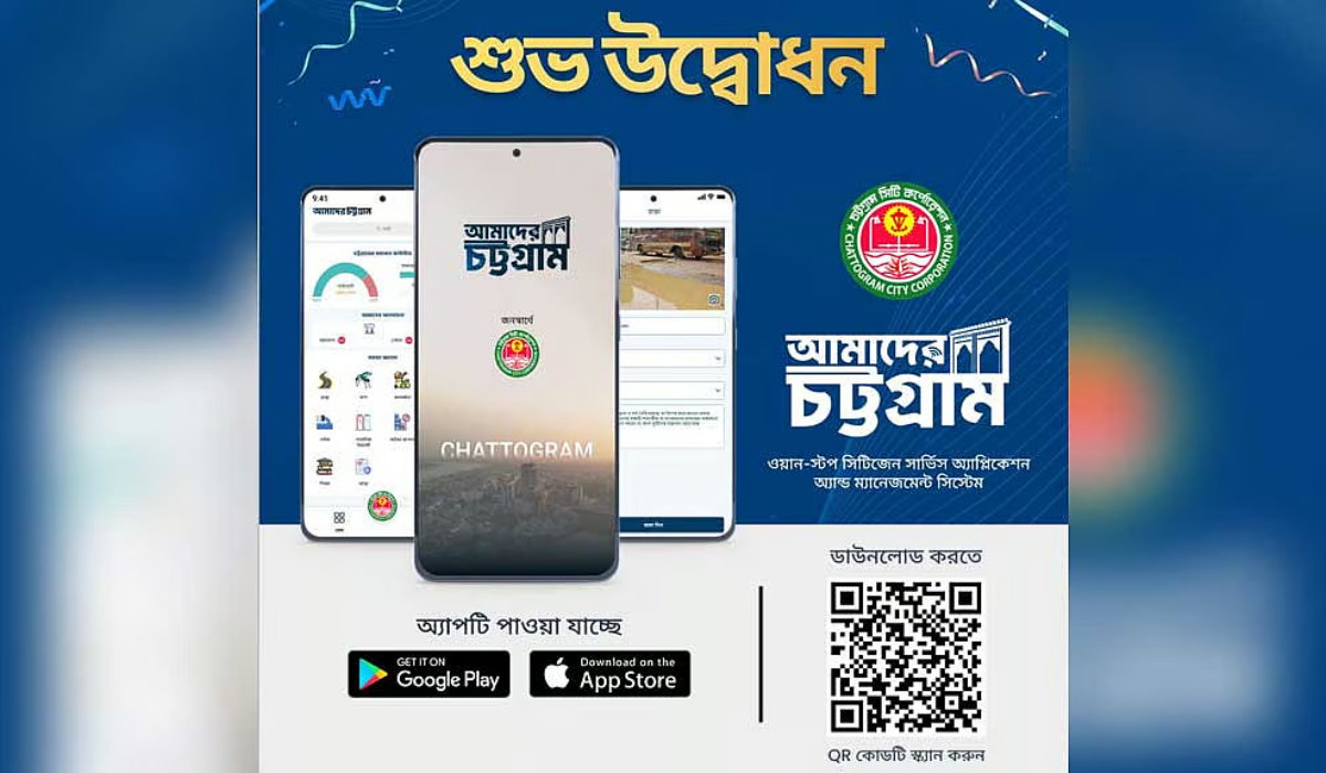 নাগরিক সেবায় ‘আমাদের চট্টগ্রাম’ অ্যাপ চালু