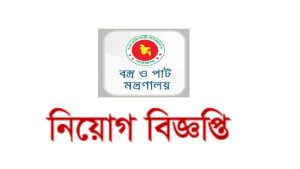 বস্ত্র ও পাট অধিদপ্তরে নিয়োগ বিজ্ঞপ্তি প্রকাশ