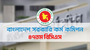 চলতি সপ্তাহেই ৪৭তম বিসিএসের ফল প্রকাশ হওয়ার সম্বাবনা