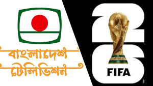 বিটিভিতেও দেখা যাবে বিশ্বকাপ, জানালেন তথ্যমন্ত্রী