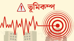 দেশে ৫ দশমিক ৭ মাত্রার ভূমিকম্প অনুভূত