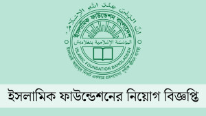 ইসলামিক ফাউন্ডেশনে ৬৫ জনের বড় নিয়োগ বিজ্ঞপ্তি প্রকাশ