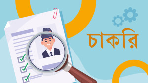 অর্থ মন্ত্রণালয়ে বড় নিয়োগ ৩ জেলায় নেবে ১২২ জন